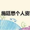 施廷懋個人資料簡介（施廷懋的資料有哪些）