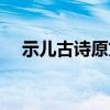 示兒古詩原文及解釋（表達了什么感情）