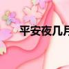 平安夜幾月幾號（平安夜是什么時候）