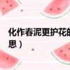 化作春泥更護花的前一句是什么（化作春泥更護花是什么意思）