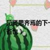 見賢思齊焉的下一句（見賢思齊焉的下一句是見不賢而內自省也）