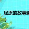屈原的故事端午節的由來簡短（端午節的由來）