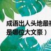 成語出人頭地最初稱贊的是哪位（成語出人頭地最初稱贊的是哪位大文豪）