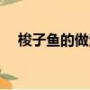 梭子魚的做法大全（梭子魚的烹飪方法）