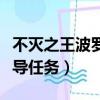 不滅之王波羅丁稱號怎么做（需要完成哪些前導任務）