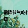 霜降節氣吃什么傳統食物（霜降節氣的傳統食物）