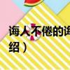誨人不倦的誨是啥意思（誨人不倦意思簡單介紹）