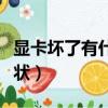 顯卡壞了有什么癥狀（盤點電腦顯卡壞了的癥狀）