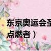 東京奧運會圣火是誰點燃（東京奧運會圣火的點燃者）