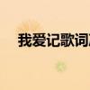 我愛記歌詞凌晗（我愛記歌詞凌晗簡介）