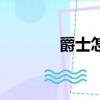 爵士怎么讀（爵士念什么呢）