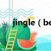 jingle（bells歌詞 鈴兒響叮當英文版）