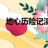地心歷險記演員表（地心歷險記簡介介紹）
