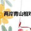 兩岸青山相對出下一句（這句話出自哪里）