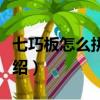 七巧板怎么拼正方形（七巧板拼正方形方法介紹）