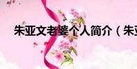 朱亞文老婆個人簡介(朱亞文老婆是誰)