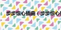 步步驚心插曲(步步驚心里有哪些曲子)