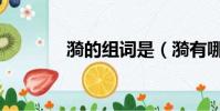 漪的組詞是(漪有哪些組詞)