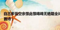 自古多情空余恨此恨綿綿無絕期全詩(此恨綿綿無絕期是哪首詩)