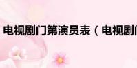 電視劇門第演員表(電視劇門第有哪些演員)