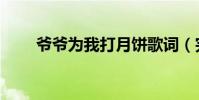 爺爺為我打月餅歌詞(完整版歌詞)