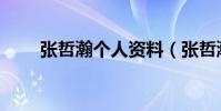張哲瀚個人資料(張哲瀚演員資料)