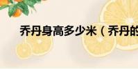 喬丹身高多少米(喬丹的身高是多少)