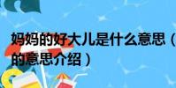媽媽的好大兒是什么意思(科普媽媽的好大兒的意思介紹)