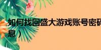 如何找回盛大游戲賬號密碼(快來get以下信息)