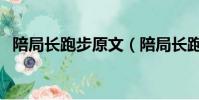 陪局長跑步原文(陪局長跑步的原文介紹)