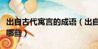 出自古代寓言的成語(出自古代寓言的成語有哪些)