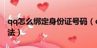 qq怎么綁定身份證號碼(qq綁定身份證的方法)