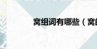窩組詞有哪些(窩的組詞)