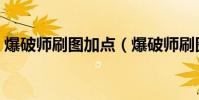 爆破師刷圖加點(爆破師刷圖加點方法介紹)