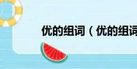 優的組詞(優的組詞有哪些)