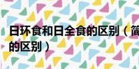 日環食和日全食的區別(簡述日環食和日全食的區別)