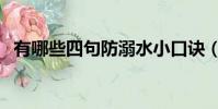 有哪些四句防溺水小口訣(快快來看看吧)