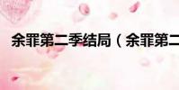 余罪第二季結局(余罪第二季結局講什么)