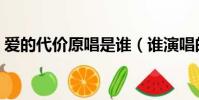 愛的代價原唱是誰(誰演唱的歌曲愛的代價)