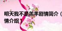 明天我不是羔羊劇情簡介(明天我不是羔羊劇情介紹)