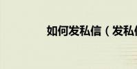 如何發私信(發私信方法)