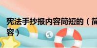 憲法手抄報內容筒短的(簡短的憲法手抄報內容)