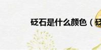 砭石是什么顏色(砭石簡介)