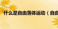 什么是自由落體運動(自由落體運動介紹)