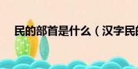 民的部首是什么(漢字民的部首是什么)
