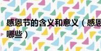感恩節的含義和意義(感恩節的含義和意義有哪些)