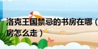 洛克王國禁忌的書房在哪(洛克王國禁忌的書房怎么走)