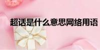 超話是什么意思網絡用語(什么是超話)