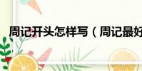 周記開頭怎樣寫(周記最好的開頭怎么寫)