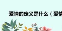 愛情的定義是什么(愛情的兩種定義)